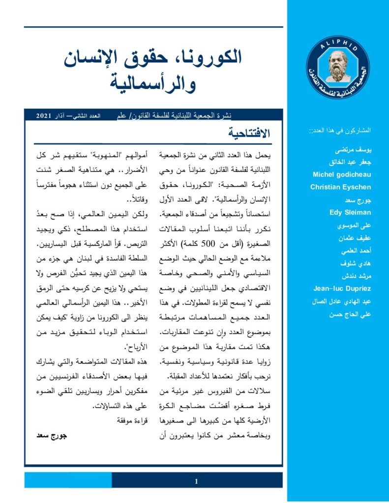 thumbnail of فلسفة القانون – العدد الثاني- الكورونا – اذار 2021